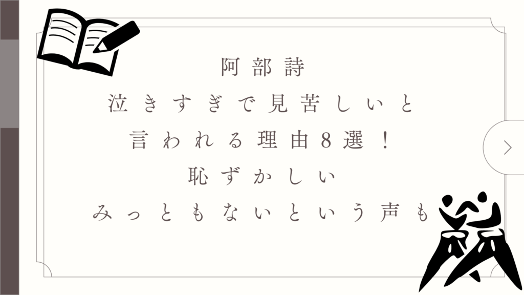 阿部詩が泣きすぎで見苦しいと言われる理由8選！恥ずかしい・みっともないという声も